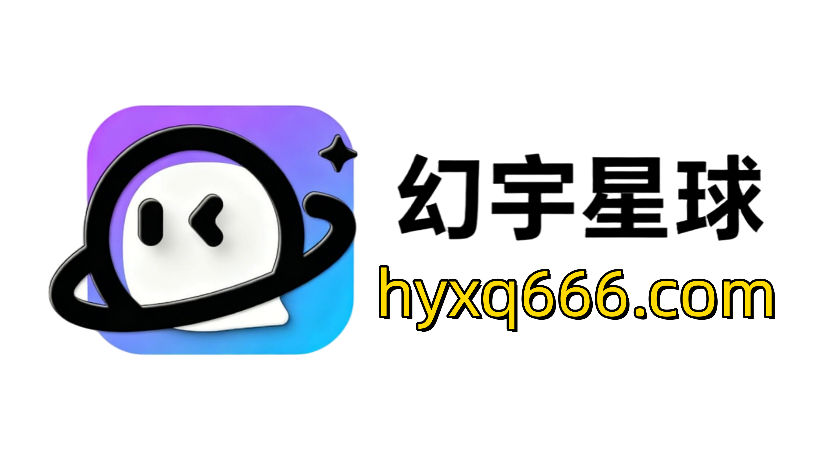 幻宇星球