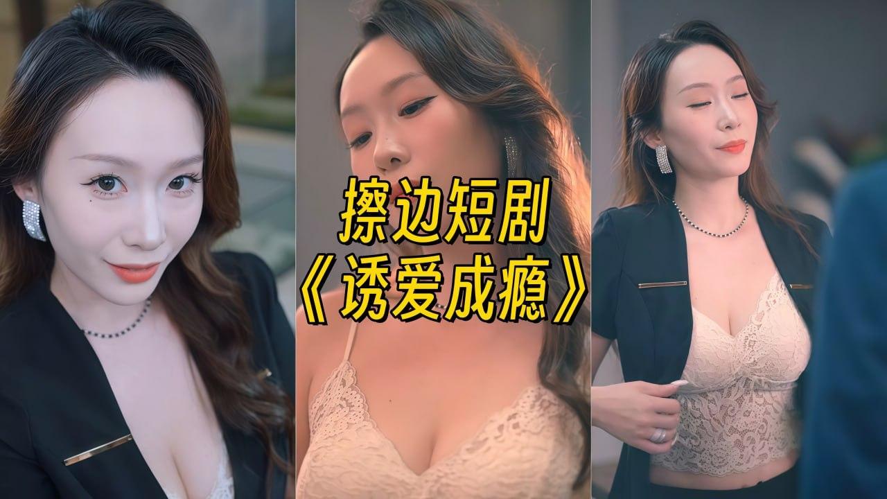 诱爱成瘾